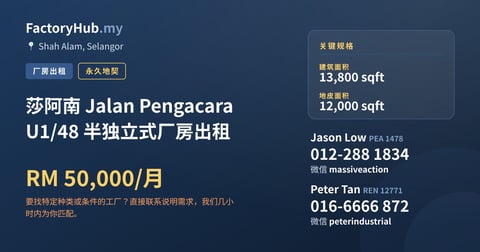 工厂 出租 - 莎阿南 Jalan Pengacara U1/48 半独立式厂房出租 - Shah Alam, Selangor