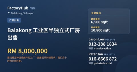 工厂 出售 - Balakong 工业区半独立式厂房出售 - Balakong, Selangor