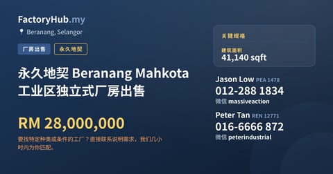 工厂 出售 - 永久地契 Beranang Mahkota工业区独立式厂房出售 - Beranang, Selangor