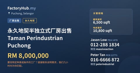 工厂 出售 - 永久地契半独立式厂房出售 Taman Perindustrian Puchong - Puchong, Selangor