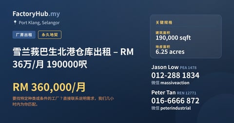 工厂 出租 - 雪兰莪巴生北港仓库出租 – RM36万/月 190000呎 - Port Klang, Selangor