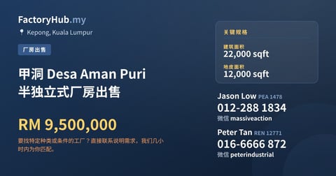 工厂 出售 - 甲洞 Desa Aman Puri 半独立式厂房出售 - Kepong, Kuala Lumpur