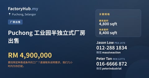 工厂 出售 - Puchong 工业园半独立式厂房出售 - Puchong, Selangor