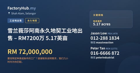 土地 出售 - 雪兰莪莎阿南永久地契工业地出售 – RM7200万 5.17英亩 - Shah Alam, Selangor