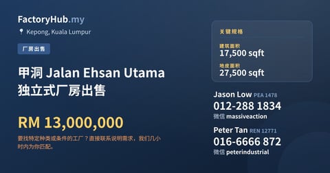 工厂 出售 - 甲洞 Jalan Ehsan Utama 独立式厂房出售 - Kepong, Kuala Lumpur