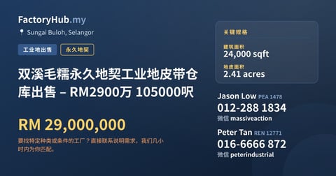 土地 出售 - 双溪毛糯永久地契工业地皮带仓库出售 – RM2900万 105000呎 - Sungai Buloh, Selangor