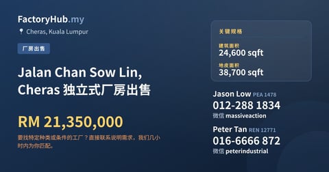 工厂 出售 - Jalan Chan Sow Lin, Cheras 独立式厂房出售 - Cheras, Kuala Lumpur