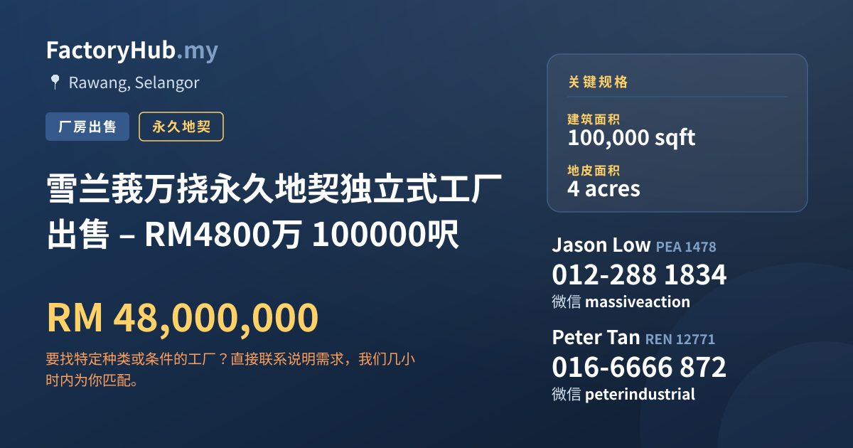 工厂 出售 - 雪兰莪万挠永久地契独立式工厂出售 – RM4800万 100000呎 - Rawang, Selangor