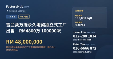 工厂 出售 - 雪兰莪万挠永久地契独立式工厂出售 – RM4800万 100000呎 - Rawang, Selangor