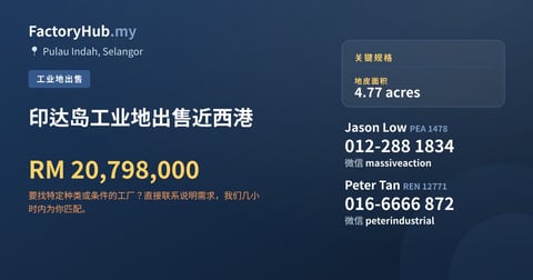 土地 出售 - 印达岛工业地出售近西港 - Pulau Indah, Selangor