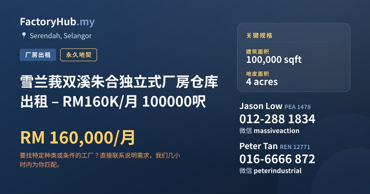 工厂 出租 - 雪兰莪双溪朱合独立式厂房仓库出租 – RM160K/月 100000呎 - Serendah, Selangor