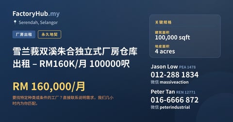 工厂 出租 - 雪兰莪双溪朱合独立式厂房仓库出租 – RM160K/月 100000呎 - Serendah, Selangor