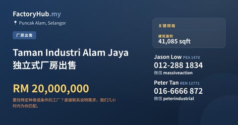 工厂 出售 - Taman Industri Alam Jaya 独立式厂房出售 - Puncak Alam, Selangor