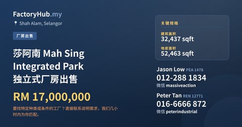 工厂 出售 - 莎阿南 Mah Sing Integrated Park 独立式厂房出售 - Shah Alam, Selangor
