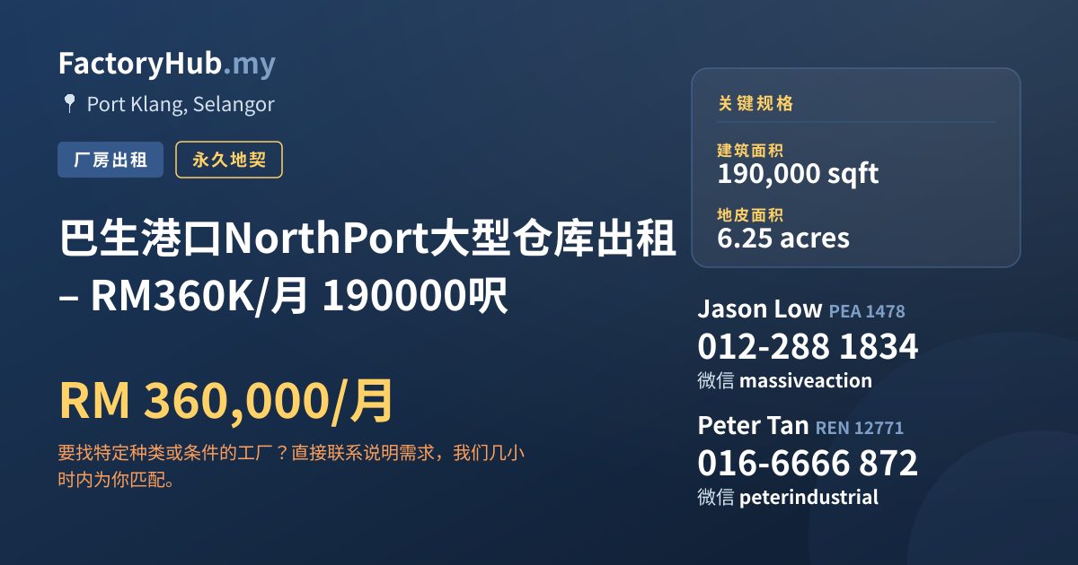 工厂 出租 - 巴生港口NorthPort大型仓库出租 – RM360K/月 190000呎 - Port Klang, Selangor