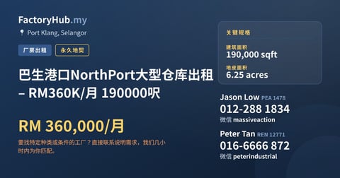 工厂 出租 - 巴生港口NorthPort大型仓库出租 – RM360K/月 190000呎 - Port Klang, Selangor