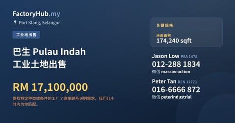 土地 出售 - 巴生 Pulau Indah 工业土地出售 - Port Klang, Selangor