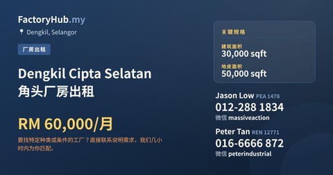 工厂 出租 - Dengkil Cipta Selatan 角头厂房出租 - Dengkil, Selangor