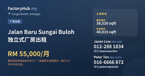 工厂 出租 - Jalan Baru Sungai Buloh 独立式厂房出租 - Sungai Buloh, Selangor