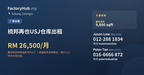 工厂 出租 - 梳邦再也USJ仓库出租 - Subang, Selangor