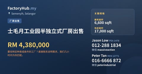 工厂 出售 - 士毛月工业园半独立式厂房出售 - Semenyih, Selangor