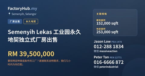 工厂 出售 - Semenyih Lekas 工业园永久地契独立式厂房出售 - Semenyih, Selangor