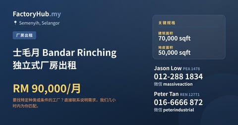 工厂 出租 - 士毛月 Bandar Rinching 独立式厂房出租 - Semenyih, Selangor