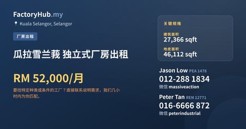 工厂 出租 - 瓜拉雪兰莪 独立式厂房出租 - Kuala Selangor, Selangor