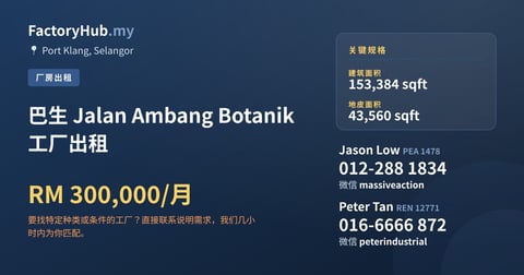 工厂 出租 - 巴生 Jalan Ambang Botanik 工厂出租 - Port Klang, Selangor