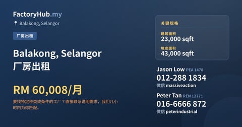 工厂 出租 - Balakong, Selangor 厂房出租 - Balakong, Selangor