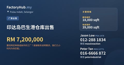 印达岛巴生港仓库出售，18,000 平方尺