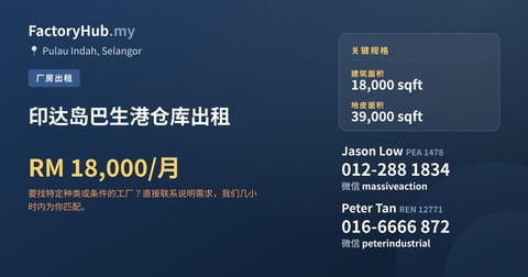 印达岛巴生港仓库出租，18,000 平方尺