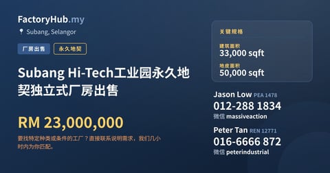 Subang Hi-Tech工业园永久地契独立式厂房出售，33,000 平方尺