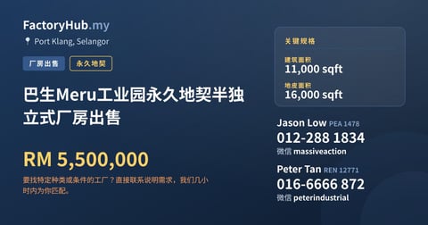 巴生Meru工业园永久地契半独立式厂房出售，11,000 平方尺