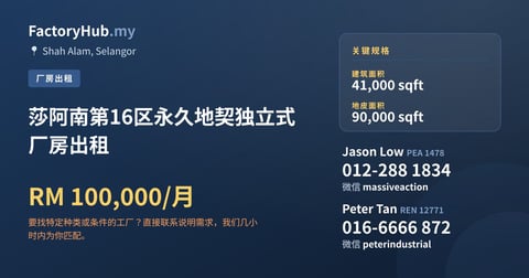 莎阿南第16区永久地契独立式厂房出租，41,000 平方尺