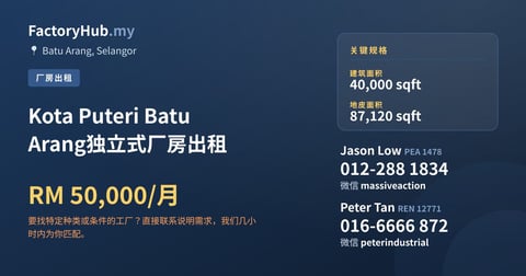 Kota Puteri Batu Arang独立式厂房出租，40,000 平方尺
