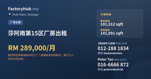 莎阿南第15区厂房出租，101,512 平方尺