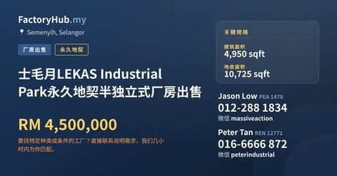 士毛月LEKAS Industrial Park永久地契半独立式厂房出售，4,950 平方尺