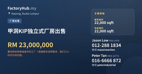 甲洞KIP独立式厂房出售，22,000 平方尺