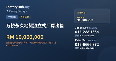 万挠永久地契独立式厂房出售，38,500 平方尺