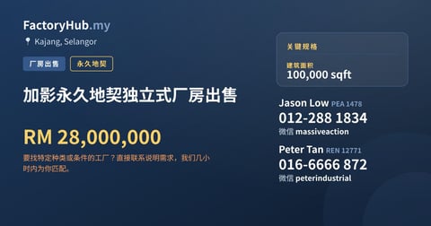 加影永久地契独立式厂房出售，100,000 平方尺