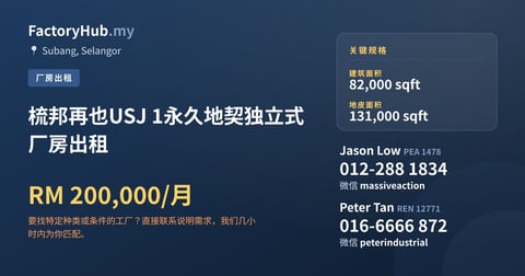 梳邦再也USJ 1永久地契独立式厂房出租，82,000 平方尺