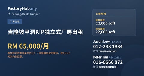 吉隆坡甲洞KIP独立式厂房出租，22,000 平方尺