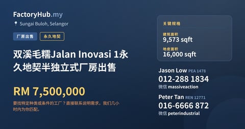 双溪毛糯Jalan Inovasi 1永久地契半独立式厂房出售，9,573 平方尺