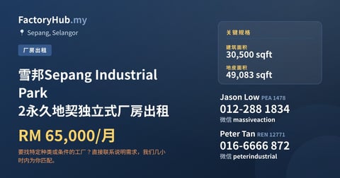 雪邦Sepang Industrial Park 2永久地契独立式厂房出租，30,500 平方尺