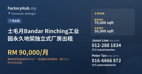 士毛月Bandar Rinching工业园永久地契独立式厂房出租，70,000 平方尺
