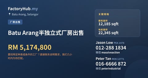 Batu Arang半独立式厂房出售，12,185 平方尺