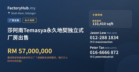 莎阿南Temasya永久地契独立式厂房出售，133,410 平方尺