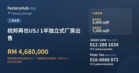 梳邦再也USJ 1半独立式厂房出售，5,500 平方尺
