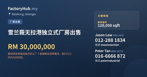 雪兰莪无拉港独立式厂房出售，120,050 平方尺